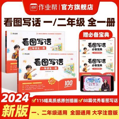 作业帮2024新版看图写话小学一二年级全一册看图说话写话专项训练