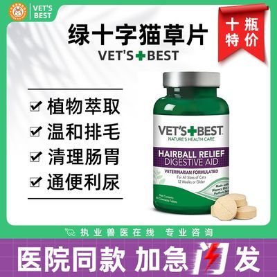 美国Vets Best/绿十字猫草片化毛膏猫咪去毛球化毛球片绿十字化毛