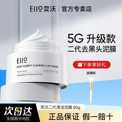 第二代泥膜2.0】EIIO清洁泥膜50g深层清洁去黑头粉刺涂抹式面膜