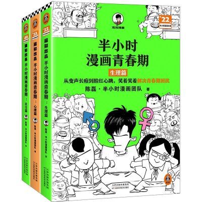 半小时漫画青春期生理心理社交混子青少年情商半小时漫画系列