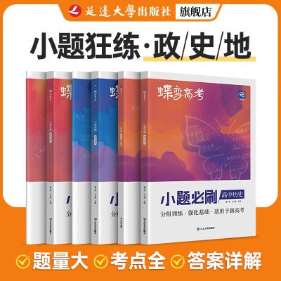 蝶变高中小题必刷高中文综政治历史地理3本文科高考必刷题