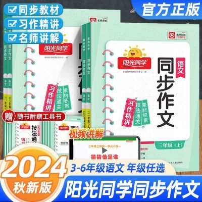 2024秋阳光同学同步作文三四五六年级上下册经典范文作文素材积累