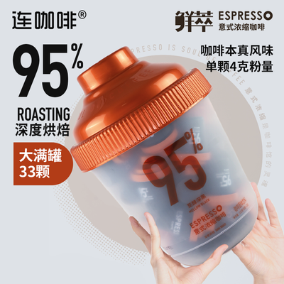 【超值】连咖啡抱抱桶4g*33颗至醇深黑意式浓缩咖啡95%深