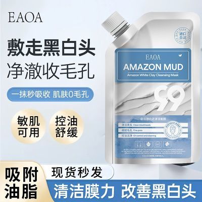 EAOA亚马逊白泥泥面膜保湿面膜清洁深层毛孔黑头泥膜粉刺涂抹