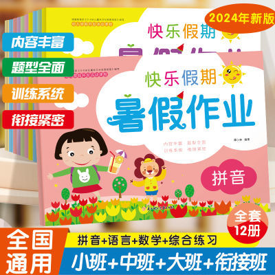 幼儿园暑假作业小班中班大班学前班幼小衔接语言数学拼音老师推荐