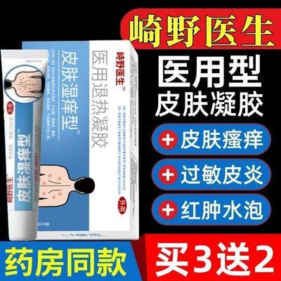 【药房推荐】崎野医生皮肤湿痒型杀菌凝胶瘙痒干燥止抑痒皮炎湿疹