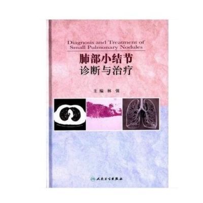肺部小结节诊断与治疗  林强主编  人民卫生出版社 , 20