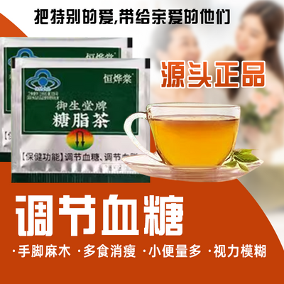 恒烨棠辅助调节血糖血脂养生糖脂茶正品保障糖脂茶