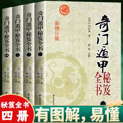 全四册正版奇门遁甲秘笈全书明刘基原著书籍奇门遁书