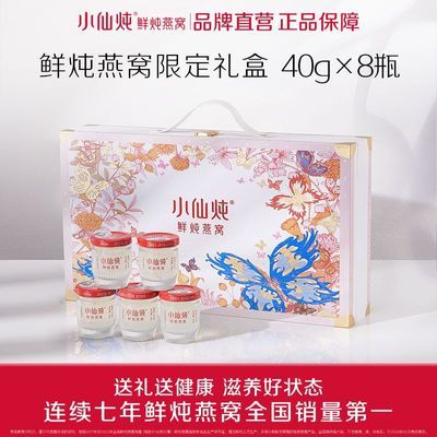 【9月初到期】小仙炖鲜炖燕窝蝶变礼盒40g*8瓶孕妇即食营养品