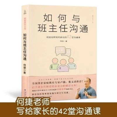 如何与班主任沟通 何捷老师写给家长的42堂沟通课 父母育儿书