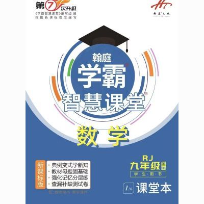 2024版秋季第7次升级翰庭学霸智慧课堂七八九年级数学语英人