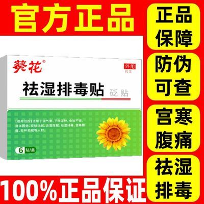 葵花祛湿排毒贴排体内湿寒清湿贴男女可用虚胖油腻体乏犯困全身腿