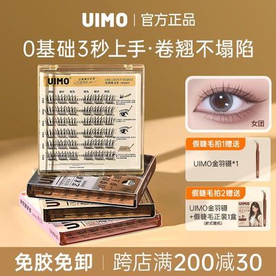 【官方正品】UIMO职场系列假睫毛免胶自然仿真懒人三步曲分段式