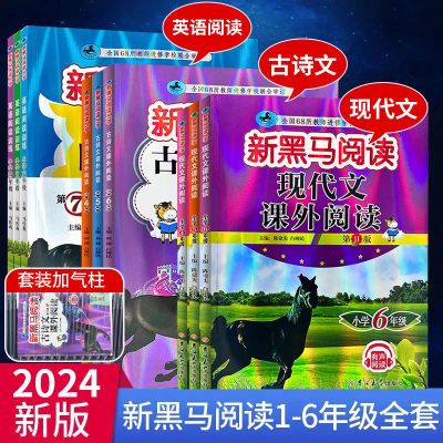 2024新黑马阅读一二三四五六年级新黑马现代文阅读古诗文英语