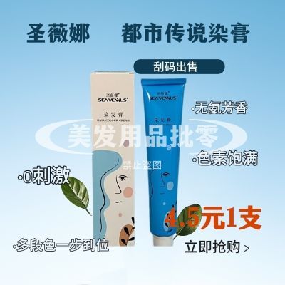 【刮码】正品圣薇娜染膏批发发廊圣薇娜色膏染发剂微潮色日系色膏