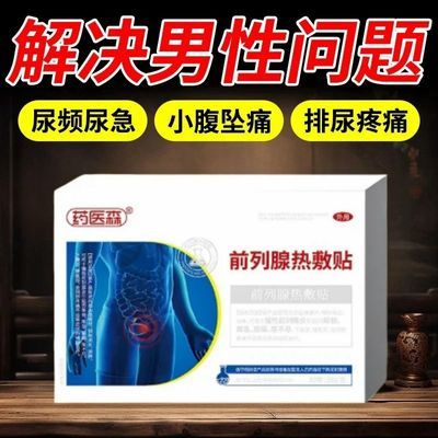 药医森前列腺热敷贴排尿困难官方正品前列腺炎尿频尿急尿痛尿不尽