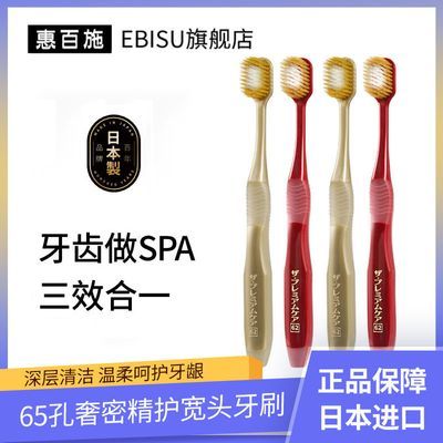 EBISU惠百施牙刷65孔软毛宽头原装进口成人高档口腔护理牙齿清洁