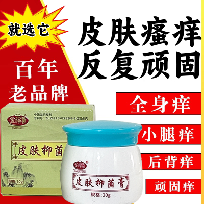 【镇店之宝】皮肤抑菌膏正品皮肤瘙痒外用止痒抑菌乳膏全身适用