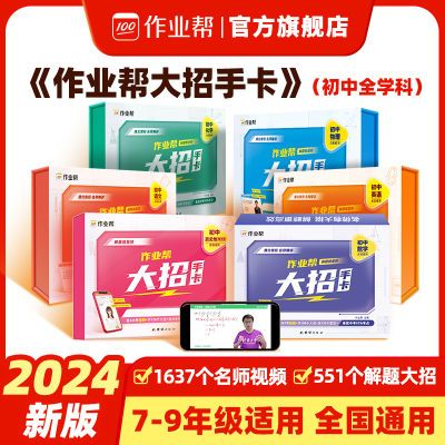 作业帮初中大招手卡】数学物理化学语文英语中考解题大招题型手卡