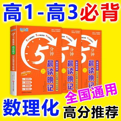 【高中数理化】5分钟晨读晚记公式定律及考点突破 高中知识点通用