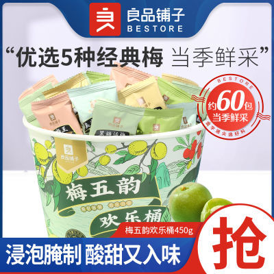 话梅良品铺子梅五韵欢乐桶450g小包装梅子零食蜜饯果干果脯酸