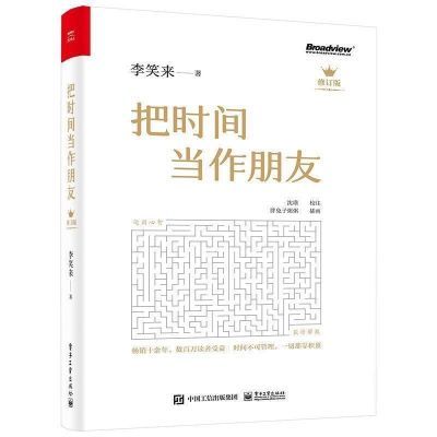 【2023年新版把时间当作朋友 李笑来 罗辑思维 财富自由之