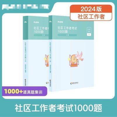 2024年社区工作者真题1000题题库考试资料试卷通用版社区工作人员