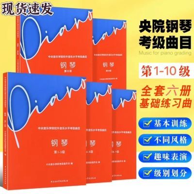 【现货】1-10全套6册 2023新版中央音乐学院钢琴考级1234578910级