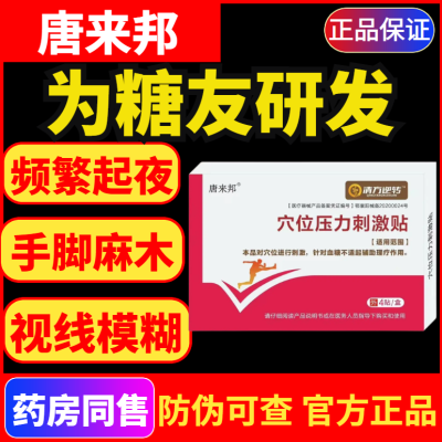 唐来邦穴位压力刺激贴适用于血糖长期高于6.1辅助理疗贴