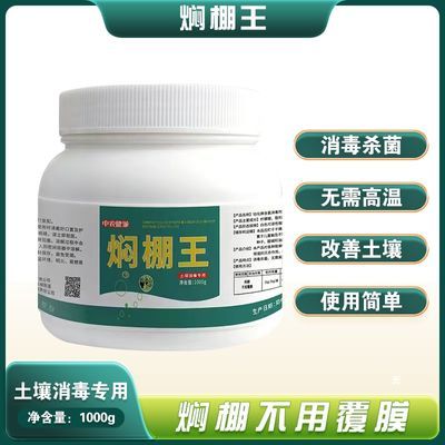 正牌焖棚王大棚专用杀菌卫生用药不用覆膜正品批发