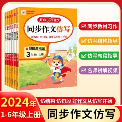 开心24秋小学生同步作文看图写话仿写1-6年级上册人教版语文训练