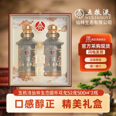 宜宾五粮生态酿酒公司国杯双龙礼盒52度500ml*2瓶中秋送礼正品