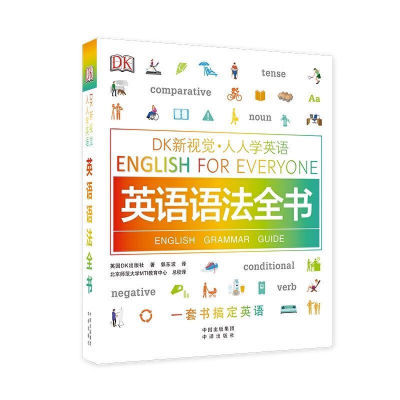 黑白DK视觉人学英语语法全书练习册教程入门自学基础教程