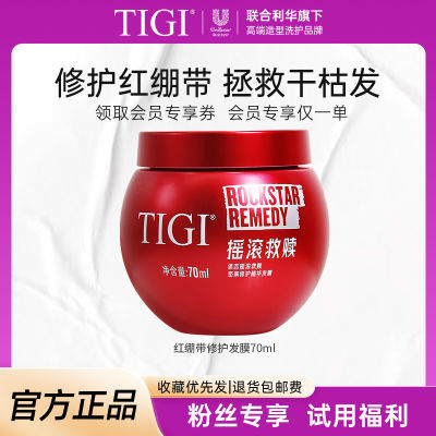 【会员专享】TIGI摇滚救赎密集修护发膜强韧保湿改善毛躁滋养70ml