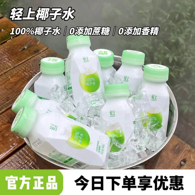 轻上100%椰子水泰国进口椰子汁饮品245ml 清爽原味电解