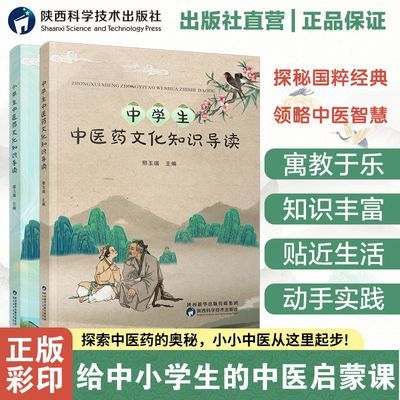 小学生中学生中医药文化知识导读儿童少儿中医学类中小学版科普书