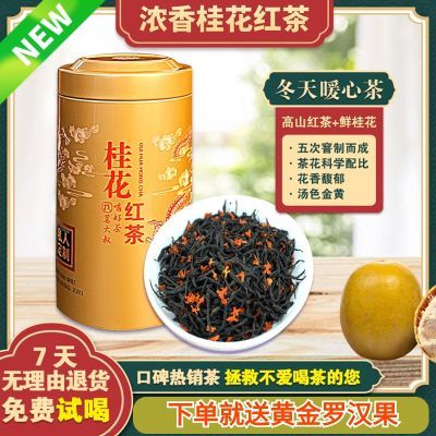 【印象三江甄选】三江红茶茗大叔桂花红茶B款桂花红茶罐装