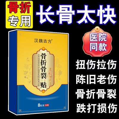 骨折骨裂贴接骨伤跌打损伤脚崴手腕扭伤肌肉韧带拉伤消肿止痛膏贴