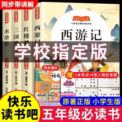 四大名著原著正版小学生版青少年版五年级必读课外书红楼梦西游记