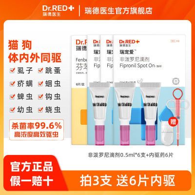 瑞德医生驱虫药宠物驱虫药体内外一体猫咪家用跳蚤虱子非泼罗尼