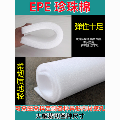 EPE珍珠棉泡沫板材插花板防摔防撞隔音加厚异形内衬定制尺寸裁