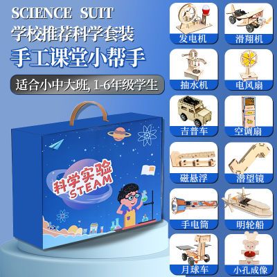 礼盒装儿童科学小实验套装小学生玩具科学小制作diy学校指定教具
