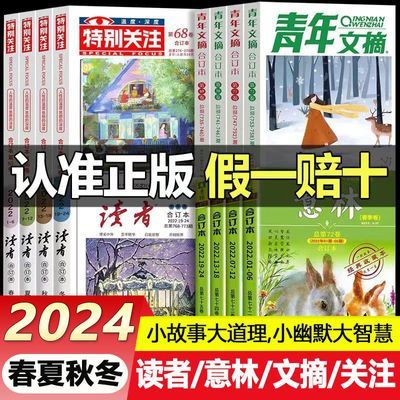 2024年读者合订本春夏秋冬季卷意林青年文摘关注期刊杂志阅读素材