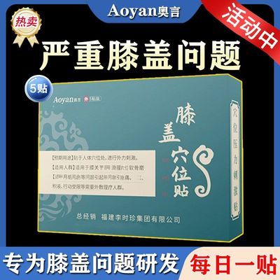 奥言膝盖穴位贴膝盖关节不适酸麻疼痛温和亲肤不刺激李时珍膝盖贴