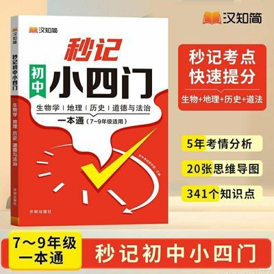 汉知速记简秒初中四门生物学地理历史道德必背法制一本1一9年级