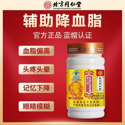 北京同仁堂内廷上用双益天麻软胶囊正品辅助降血脂改善睡眠加强版