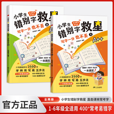 【1~6年级】小学生错别字救星 直击课本常考字 写字一分也不