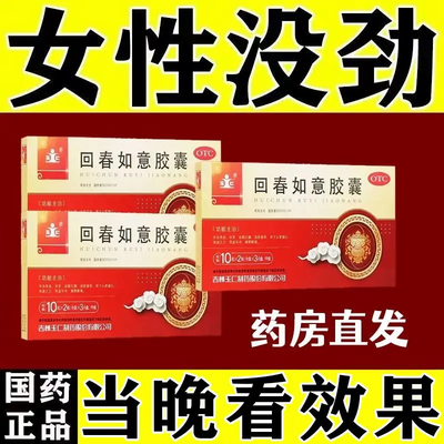 正品OTC 【现货速发】腰膝中药正宗快速 回春如意