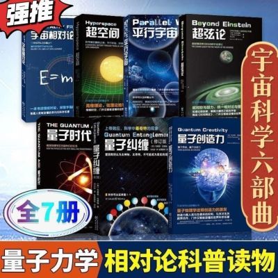 7册宇宙科学五部曲+量子力学三部曲量子纠缠创造力时代超空间平行